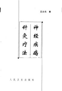 神经疾病针灸疗法PDF电子书下载中医教学-中医资料-中医医案-中医针灸-古籍珍本-中医基础-中医经典-中医-名家学术-中医男科-疾病专治-经方论治-名族医药-中医方剂-中药本草-中医拔罐-中医刮痧-推拿按摩-中医内科-中西结合-中医妇科-中医皮肤-中医医话-中医外科-中医儿科-中医儿科-海外中医-特色疗法-中医骨伤-中医四诊-中医养生阁