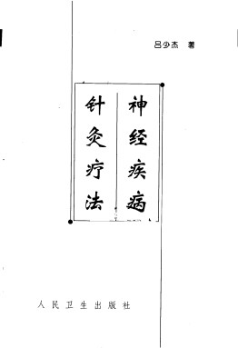 神经疾病针灸疗法PDF电子书下载 - 中医养生阁中医教学-中医资料-中医医案-中医针灸-古籍珍本-中医基础-中医经典-中医-名家学术-中医男科-疾病专治-经方论治-名族医药-中医方剂-中药本草-中医拔罐-中医刮痧-推拿按摩-中医内科-中西结合-中医妇科-中医皮肤-中医医话-中医外科-中医儿科-中医儿科-海外中医-特色疗法-中医骨伤-中医四诊-中医养生阁