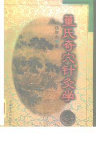 董氏奇穴针灸学PDF电子书下载中医教学-中医资料-中医医案-中医针灸-古籍珍本-中医基础-中医经典-中医-名家学术-中医男科-疾病专治-经方论治-名族医药-中医方剂-中药本草-中医拔罐-中医刮痧-推拿按摩-中医内科-中西结合-中医妇科-中医皮肤-中医医话-中医外科-中医儿科-中医儿科-海外中医-特色疗法-中医骨伤-中医四诊-中医养生阁