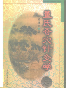 董氏奇穴针灸学PDF电子书下载 - 中医养生阁中医教学-中医资料-中医医案-中医针灸-古籍珍本-中医基础-中医经典-中医-名家学术-中医男科-疾病专治-经方论治-名族医药-中医方剂-中药本草-中医拔罐-中医刮痧-推拿按摩-中医内科-中西结合-中医妇科-中医皮肤-中医医话-中医外科-中医儿科-中医儿科-海外中医-特色疗法-中医骨伤-中医四诊-中医养生阁