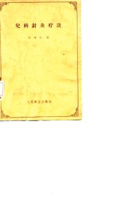 儿科针灸疗法PDF电子书下载中医教学-中医资料-中医医案-中医针灸-古籍珍本-中医基础-中医经典-中医-名家学术-中医男科-疾病专治-经方论治-名族医药-中医方剂-中药本草-中医拔罐-中医刮痧-推拿按摩-中医内科-中西结合-中医妇科-中医皮肤-中医医话-中医外科-中医儿科-中医儿科-海外中医-特色疗法-中医骨伤-中医四诊-中医养生阁