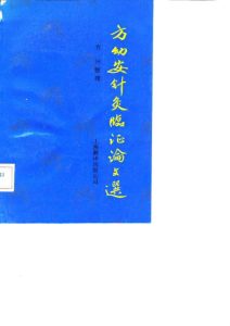 方幼安针灸临证论文选PDF电子书下载中医教学-中医资料-中医医案-中医针灸-古籍珍本-中医基础-中医经典-中医-名家学术-中医男科-疾病专治-经方论治-名族医药-中医方剂-中药本草-中医拔罐-中医刮痧-推拿按摩-中医内科-中西结合-中医妇科-中医皮肤-中医医话-中医外科-中医儿科-中医儿科-海外中医-特色疗法-中医骨伤-中医四诊-中医养生阁