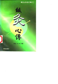 高立山针灸汇粹之二针灸心传PDF电子书下载中医教学-中医资料-中医医案-中医针灸-古籍珍本-中医基础-中医经典-中医-名家学术-中医男科-疾病专治-经方论治-名族医药-中医方剂-中药本草-中医拔罐-中医刮痧-推拿按摩-中医内科-中西结合-中医妇科-中医皮肤-中医医话-中医外科-中医儿科-中医儿科-海外中医-特色疗法-中医骨伤-中医四诊-中医养生阁