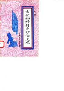 古今妇科针灸妙法大成PDF电子书下载中医教学-中医资料-中医医案-中医针灸-古籍珍本-中医基础-中医经典-中医-名家学术-中医男科-疾病专治-经方论治-名族医药-中医方剂-中药本草-中医拔罐-中医刮痧-推拿按摩-中医内科-中西结合-中医妇科-中医皮肤-中医医话-中医外科-中医儿科-中医儿科-海外中医-特色疗法-中医骨伤-中医四诊-中医养生阁
