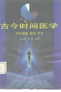 古今时间医学 择时诊病、服药、针灸PDF电子书下载中医教学-中医资料-中医医案-中医针灸-古籍珍本-中医基础-中医经典-中医-名家学术-中医男科-疾病专治-经方论治-名族医药-中医方剂-中药本草-中医拔罐-中医刮痧-推拿按摩-中医内科-中西结合-中医妇科-中医皮肤-中医医话-中医外科-中医儿科-中医儿科-海外中医-特色疗法-中医骨伤-中医四诊-中医养生阁