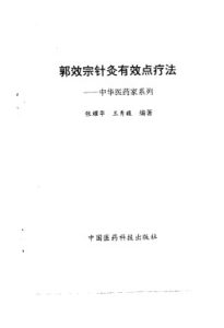 郭效宗针灸有效点疗法PDF电子书下载中医教学-中医资料-中医医案-中医针灸-古籍珍本-中医基础-中医经典-中医-名家学术-中医男科-疾病专治-经方论治-名族医药-中医方剂-中药本草-中医拔罐-中医刮痧-推拿按摩-中医内科-中西结合-中医妇科-中医皮肤-中医医话-中医外科-中医儿科-中医儿科-海外中医-特色疗法-中医骨伤-中医四诊-中医养生阁