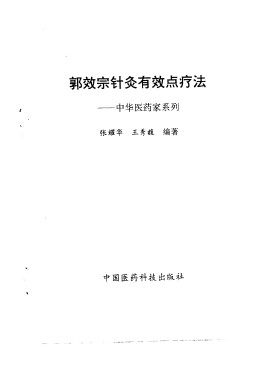 郭效宗针灸有效点疗法PDF电子书下载 - 中医养生阁中医教学-中医资料-中医医案-中医针灸-古籍珍本-中医基础-中医经典-中医-名家学术-中医男科-疾病专治-经方论治-名族医药-中医方剂-中药本草-中医拔罐-中医刮痧-推拿按摩-中医内科-中西结合-中医妇科-中医皮肤-中医医话-中医外科-中医儿科-中医儿科-海外中医-特色疗法-中医骨伤-中医四诊-中医养生阁