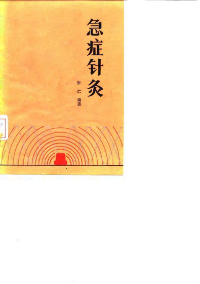 急症针灸PDF电子书下载 - 中医养生阁中医教学-中医资料-中医医案-中医针灸-古籍珍本-中医基础-中医经典-中医-名家学术-中医男科-疾病专治-经方论治-名族医药-中医方剂-中药本草-中医拔罐-中医刮痧-推拿按摩-中医内科-中西结合-中医妇科-中医皮肤-中医医话-中医外科-中医儿科-中医儿科-海外中医-特色疗法-中医骨伤-中医四诊-中医养生阁