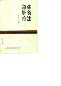 急症针灸疗法PDF电子书下载中医教学-中医资料-中医医案-中医针灸-古籍珍本-中医基础-中医经典-中医-名家学术-中医男科-疾病专治-经方论治-名族医药-中医方剂-中药本草-中医拔罐-中医刮痧-推拿按摩-中医内科-中西结合-中医妇科-中医皮肤-中医医话-中医外科-中医儿科-中医儿科-海外中医-特色疗法-中医骨伤-中医四诊-中医养生阁