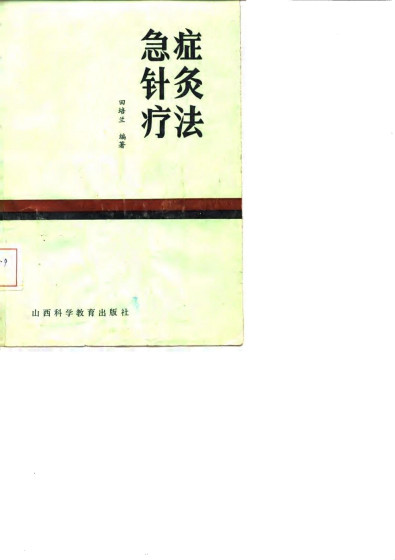 急症针灸疗法PDF电子书下载 - 中医养生阁中医教学-中医资料-中医医案-中医针灸-古籍珍本-中医基础-中医经典-中医-名家学术-中医男科-疾病专治-经方论治-名族医药-中医方剂-中药本草-中医拔罐-中医刮痧-推拿按摩-中医内科-中西结合-中医妇科-中医皮肤-中医医话-中医外科-中医儿科-中医儿科-海外中医-特色疗法-中医骨伤-中医四诊-中医养生阁