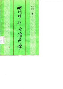 简明针灸治疗学PDF电子书下载中医教学-中医资料-中医医案-中医针灸-古籍珍本-中医基础-中医经典-中医-名家学术-中医男科-疾病专治-经方论治-名族医药-中医方剂-中药本草-中医拔罐-中医刮痧-推拿按摩-中医内科-中西结合-中医妇科-中医皮肤-中医医话-中医外科-中医儿科-中医儿科-海外中医-特色疗法-中医骨伤-中医四诊-中医养生阁