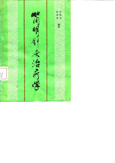 简明针灸治疗学PDF电子书下载 - 中医养生阁中医教学-中医资料-中医医案-中医针灸-古籍珍本-中医基础-中医经典-中医-名家学术-中医男科-疾病专治-经方论治-名族医药-中医方剂-中药本草-中医拔罐-中医刮痧-推拿按摩-中医内科-中西结合-中医妇科-中医皮肤-中医医话-中医外科-中医儿科-中医儿科-海外中医-特色疗法-中医骨伤-中医四诊-中医养生阁