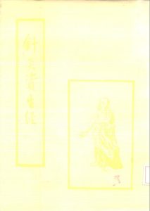 针灸资生经PDF电子书下载中医教学-中医资料-中医医案-中医针灸-古籍珍本-中医基础-中医经典-中医-名家学术-中医男科-疾病专治-经方论治-名族医药-中医方剂-中药本草-中医拔罐-中医刮痧-推拿按摩-中医内科-中西结合-中医妇科-中医皮肤-中医医话-中医外科-中医儿科-中医儿科-海外中医-特色疗法-中医骨伤-中医四诊-中医养生阁