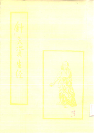 针灸资生经PDF电子书下载 - 中医养生阁中医教学-中医资料-中医医案-中医针灸-古籍珍本-中医基础-中医经典-中医-名家学术-中医男科-疾病专治-经方论治-名族医药-中医方剂-中药本草-中医拔罐-中医刮痧-推拿按摩-中医内科-中西结合-中医妇科-中医皮肤-中医医话-中医外科-中医儿科-中医儿科-海外中医-特色疗法-中医骨伤-中医四诊-中医养生阁