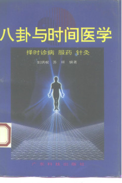 八卦与时间医学 择时诊病服药针灸PDF电子书下载 - 中医养生阁中医教学-中医资料-中医医案-中医针灸-古籍珍本-中医基础-中医经典-中医-名家学术-中医男科-疾病专治-经方论治-名族医药-中医方剂-中药本草-中医拔罐-中医刮痧-推拿按摩-中医内科-中西结合-中医妇科-中医皮肤-中医医话-中医外科-中医儿科-中医儿科-海外中医-特色疗法-中医骨伤-中医四诊-中医养生阁
