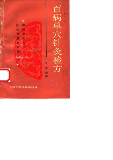 百病单穴针灸验方PDF电子书下载 - 中医养生阁中医教学-中医资料-中医医案-中医针灸-古籍珍本-中医基础-中医经典-中医-名家学术-中医男科-疾病专治-经方论治-名族医药-中医方剂-中药本草-中医拔罐-中医刮痧-推拿按摩-中医内科-中西结合-中医妇科-中医皮肤-中医医话-中医外科-中医儿科-中医儿科-海外中医-特色疗法-中医骨伤-中医四诊-中医养生阁