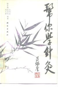 帮你学针灸PDF电子书下载中医教学-中医资料-中医医案-中医针灸-古籍珍本-中医基础-中医经典-中医-名家学术-中医男科-疾病专治-经方论治-名族医药-中医方剂-中药本草-中医拔罐-中医刮痧-推拿按摩-中医内科-中西结合-中医妇科-中医皮肤-中医医话-中医外科-中医儿科-中医儿科-海外中医-特色疗法-中医骨伤-中医四诊-中医养生阁