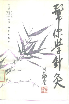 帮你学针灸PDF电子书下载 - 中医养生阁中医教学-中医资料-中医医案-中医针灸-古籍珍本-中医基础-中医经典-中医-名家学术-中医男科-疾病专治-经方论治-名族医药-中医方剂-中药本草-中医拔罐-中医刮痧-推拿按摩-中医内科-中西结合-中医妇科-中医皮肤-中医医话-中医外科-中医儿科-中医儿科-海外中医-特色疗法-中医骨伤-中医四诊-中医养生阁