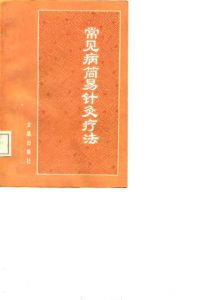 常见病简易针灸疗法PDF电子书下载中医教学-中医资料-中医医案-中医针灸-古籍珍本-中医基础-中医经典-中医-名家学术-中医男科-疾病专治-经方论治-名族医药-中医方剂-中药本草-中医拔罐-中医刮痧-推拿按摩-中医内科-中西结合-中医妇科-中医皮肤-中医医话-中医外科-中医儿科-中医儿科-海外中医-特色疗法-中医骨伤-中医四诊-中医养生阁