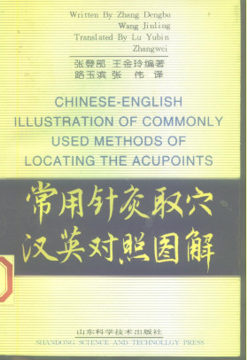 常用针灸取穴汉英对照图解PDF电子书下载 - 中医养生阁中医教学-中医资料-中医医案-中医针灸-古籍珍本-中医基础-中医经典-中医-名家学术-中医男科-疾病专治-经方论治-名族医药-中医方剂-中药本草-中医拔罐-中医刮痧-推拿按摩-中医内科-中西结合-中医妇科-中医皮肤-中医医话-中医外科-中医儿科-中医儿科-海外中医-特色疗法-中医骨伤-中医四诊-中医养生阁