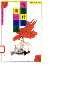 传统针灸辨证处方PDF电子书下载中医教学-中医资料-中医医案-中医针灸-古籍珍本-中医基础-中医经典-中医-名家学术-中医男科-疾病专治-经方论治-名族医药-中医方剂-中药本草-中医拔罐-中医刮痧-推拿按摩-中医内科-中西结合-中医妇科-中医皮肤-中医医话-中医外科-中医儿科-中医儿科-海外中医-特色疗法-中医骨伤-中医四诊-中医养生阁