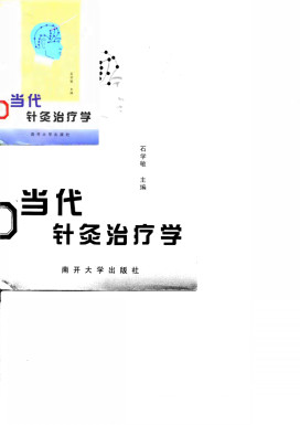 当代针灸治疗学PDF电子书下载 - 中医养生阁中医教学-中医资料-中医医案-中医针灸-古籍珍本-中医基础-中医经典-中医-名家学术-中医男科-疾病专治-经方论治-名族医药-中医方剂-中药本草-中医拔罐-中医刮痧-推拿按摩-中医内科-中西结合-中医妇科-中医皮肤-中医医话-中医外科-中医儿科-中医儿科-海外中医-特色疗法-中医骨伤-中医四诊-中医养生阁
