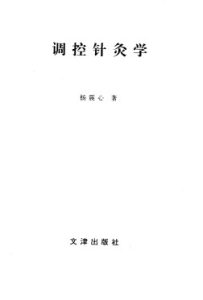 调控针灸学PDF电子书下载中医教学-中医资料-中医医案-中医针灸-古籍珍本-中医基础-中医经典-中医-名家学术-中医男科-疾病专治-经方论治-名族医药-中医方剂-中药本草-中医拔罐-中医刮痧-推拿按摩-中医内科-中西结合-中医妇科-中医皮肤-中医医话-中医外科-中医儿科-中医儿科-海外中医-特色疗法-中医骨伤-中医四诊-中医养生阁