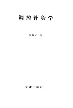 调控针灸学PDF电子书下载 - 中医养生阁中医教学-中医资料-中医医案-中医针灸-古籍珍本-中医基础-中医经典-中医-名家学术-中医男科-疾病专治-经方论治-名族医药-中医方剂-中药本草-中医拔罐-中医刮痧-推拿按摩-中医内科-中西结合-中医妇科-中医皮肤-中医医话-中医外科-中医儿科-中医儿科-海外中医-特色疗法-中医骨伤-中医四诊-中医养生阁