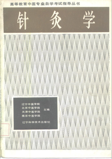 针灸学PDF电子书下载 - 中医养生阁中医教学-中医资料-中医医案-中医针灸-古籍珍本-中医基础-中医经典-中医-名家学术-中医男科-疾病专治-经方论治-名族医药-中医方剂-中药本草-中医拔罐-中医刮痧-推拿按摩-中医内科-中西结合-中医妇科-中医皮肤-中医医话-中医外科-中医儿科-中医儿科-海外中医-特色疗法-中医骨伤-中医四诊-中医养生阁