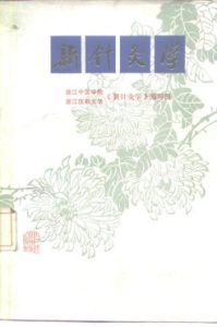 新针灸学PDF电子书下载中医教学-中医资料-中医医案-中医针灸-古籍珍本-中医基础-中医经典-中医-名家学术-中医男科-疾病专治-经方论治-名族医药-中医方剂-中药本草-中医拔罐-中医刮痧-推拿按摩-中医内科-中西结合-中医妇科-中医皮肤-中医医话-中医外科-中医儿科-中医儿科-海外中医-特色疗法-中医骨伤-中医四诊-中医养生阁