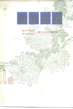 新针灸学PDF电子书下载 - 中医养生阁中医教学-中医资料-中医医案-中医针灸-古籍珍本-中医基础-中医经典-中医-名家学术-中医男科-疾病专治-经方论治-名族医药-中医方剂-中药本草-中医拔罐-中医刮痧-推拿按摩-中医内科-中西结合-中医妇科-中医皮肤-中医医话-中医外科-中医儿科-中医儿科-海外中医-特色疗法-中医骨伤-中医四诊-中医养生阁