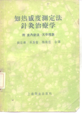 知热感度测定法针灸治疗学 附皮内针法、天平现象PDF电子书下载 - 中医养生阁中医教学-中医资料-中医医案-中医针灸-古籍珍本-中医基础-中医经典-中医-名家学术-中医男科-疾病专治-经方论治-名族医药-中医方剂-中药本草-中医拔罐-中医刮痧-推拿按摩-中医内科-中西结合-中医妇科-中医皮肤-中医医话-中医外科-中医儿科-中医儿科-海外中医-特色疗法-中医骨伤-中医四诊-中医养生阁