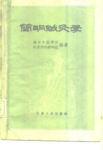 简明针灸学PDF电子书下载中医教学-中医资料-中医医案-中医针灸-古籍珍本-中医基础-中医经典-中医-名家学术-中医男科-疾病专治-经方论治-名族医药-中医方剂-中药本草-中医拔罐-中医刮痧-推拿按摩-中医内科-中西结合-中医妇科-中医皮肤-中医医话-中医外科-中医儿科-中医儿科-海外中医-特色疗法-中医骨伤-中医四诊-中医养生阁