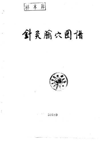 针灸腧穴图谱PDF电子书下载 - 中医养生阁中医教学-中医资料-中医医案-中医针灸-古籍珍本-中医基础-中医经典-中医-名家学术-中医男科-疾病专治-经方论治-名族医药-中医方剂-中药本草-中医拔罐-中医刮痧-推拿按摩-中医内科-中西结合-中医妇科-中医皮肤-中医医话-中医外科-中医儿科-中医儿科-海外中医-特色疗法-中医骨伤-中医四诊-中医养生阁