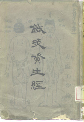 针灸资生经PDF电子书下载 - 中医养生阁中医教学-中医资料-中医医案-中医针灸-古籍珍本-中医基础-中医经典-中医-名家学术-中医男科-疾病专治-经方论治-名族医药-中医方剂-中药本草-中医拔罐-中医刮痧-推拿按摩-中医内科-中西结合-中医妇科-中医皮肤-中医医话-中医外科-中医儿科-中医儿科-海外中医-特色疗法-中医骨伤-中医四诊-中医养生阁