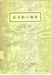 针灸经穴概要PDF电子书下载中医教学-中医资料-中医医案-中医针灸-古籍珍本-中医基础-中医经典-中医-名家学术-中医男科-疾病专治-经方论治-名族医药-中医方剂-中药本草-中医拔罐-中医刮痧-推拿按摩-中医内科-中西结合-中医妇科-中医皮肤-中医医话-中医外科-中医儿科-中医儿科-海外中医-特色疗法-中医骨伤-中医四诊-中医养生阁