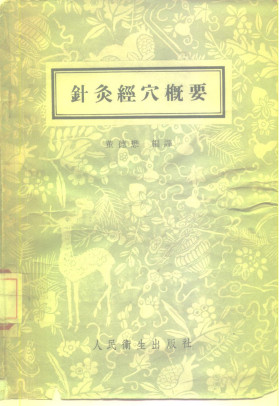 针灸经穴概要PDF电子书下载 - 中医养生阁中医教学-中医资料-中医医案-中医针灸-古籍珍本-中医基础-中医经典-中医-名家学术-中医男科-疾病专治-经方论治-名族医药-中医方剂-中药本草-中医拔罐-中医刮痧-推拿按摩-中医内科-中西结合-中医妇科-中医皮肤-中医医话-中医外科-中医儿科-中医儿科-海外中医-特色疗法-中医骨伤-中医四诊-中医养生阁