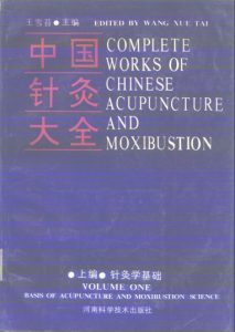 中国针灸大全（上编） 针灸学基础PDF电子书下载中医教学-中医资料-中医医案-中医针灸-古籍珍本-中医基础-中医经典-中医-名家学术-中医男科-疾病专治-经方论治-名族医药-中医方剂-中药本草-中医拔罐-中医刮痧-推拿按摩-中医内科-中西结合-中医妇科-中医皮肤-中医医话-中医外科-中医儿科-中医儿科-海外中医-特色疗法-中医骨伤-中医四诊-中医养生阁