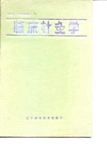 临床针灸学PDF电子书下载中医教学-中医资料-中医医案-中医针灸-古籍珍本-中医基础-中医经典-中医-名家学术-中医男科-疾病专治-经方论治-名族医药-中医方剂-中药本草-中医拔罐-中医刮痧-推拿按摩-中医内科-中西结合-中医妇科-中医皮肤-中医医话-中医外科-中医儿科-中医儿科-海外中医-特色疗法-中医骨伤-中医四诊-中医养生阁