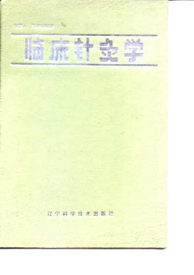 临床针灸学PDF电子书下载 - 中医养生阁中医教学-中医资料-中医医案-中医针灸-古籍珍本-中医基础-中医经典-中医-名家学术-中医男科-疾病专治-经方论治-名族医药-中医方剂-中药本草-中医拔罐-中医刮痧-推拿按摩-中医内科-中西结合-中医妇科-中医皮肤-中医医话-中医外科-中医儿科-中医儿科-海外中医-特色疗法-中医骨伤-中医四诊-中医养生阁