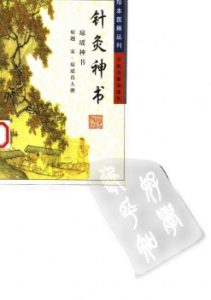 珍本医籍丛刊.针灸神书（琼瑶神书）PDF电子书下载中医教学-中医资料-中医医案-中医针灸-古籍珍本-中医基础-中医经典-中医-名家学术-中医男科-疾病专治-经方论治-名族医药-中医方剂-中药本草-中医拔罐-中医刮痧-推拿按摩-中医内科-中西结合-中医妇科-中医皮肤-中医医话-中医外科-中医儿科-中医儿科-海外中医-特色疗法-中医骨伤-中医四诊-中医养生阁