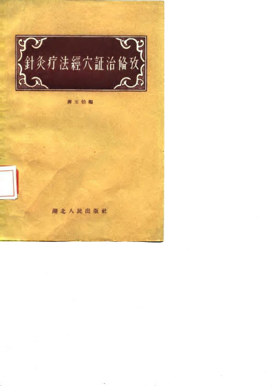 针灸疗法经穴证治偹考PDF电子书下载 - 中医养生阁中医教学-中医资料-中医医案-中医针灸-古籍珍本-中医基础-中医经典-中医-名家学术-中医男科-疾病专治-经方论治-名族医药-中医方剂-中药本草-中医拔罐-中医刮痧-推拿按摩-中医内科-中西结合-中医妇科-中医皮肤-中医医话-中医外科-中医儿科-中医儿科-海外中医-特色疗法-中医骨伤-中医四诊-中医养生阁