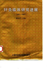 针灸临床研究进展 PDF电子书下载中医教学-中医资料-中医医案-中医针灸-古籍珍本-中医基础-中医经典-中医-名家学术-中医男科-疾病专治-经方论治-名族医药-中医方剂-中药本草-中医拔罐-中医刮痧-推拿按摩-中医内科-中西结合-中医妇科-中医皮肤-中医医话-中医外科-中医儿科-中医儿科-海外中医-特色疗法-中医骨伤-中医四诊-中医养生阁