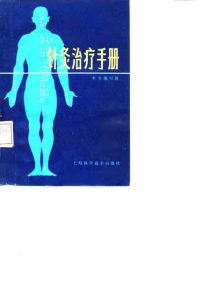 针灸治疗手册PDF电子书下载中医教学-中医资料-中医医案-中医针灸-古籍珍本-中医基础-中医经典-中医-名家学术-中医男科-疾病专治-经方论治-名族医药-中医方剂-中药本草-中医拔罐-中医刮痧-推拿按摩-中医内科-中西结合-中医妇科-中医皮肤-中医医话-中医外科-中医儿科-中医儿科-海外中医-特色疗法-中医骨伤-中医四诊-中医养生阁