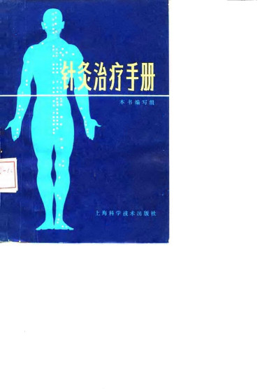 针灸治疗手册PDF电子书下载中医教学-中医资料-中医医案-中医针灸-古籍珍本-中医基础-中医经典-中医-名家学术-中医男科-疾病专治-经方论治-名族医药-中医方剂-中药本草-中医拔罐-中医刮痧-推拿按摩-中医内科-中西结合-中医妇科-中医皮肤-中医医话-中医外科-中医儿科-中医儿科-海外中医-特色疗法-中医骨伤-中医四诊-中医养生阁