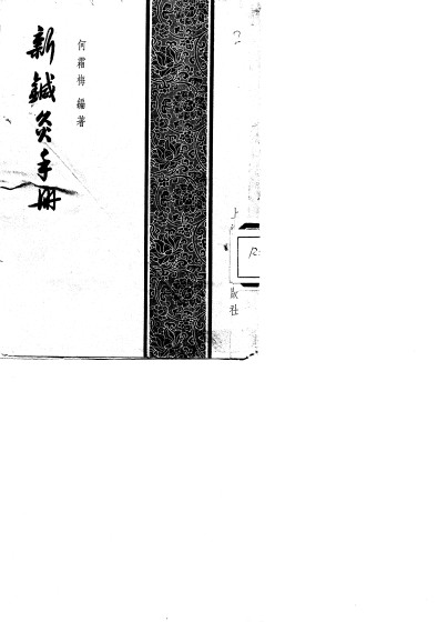 新针灸手册PDF电子书下载 - 中医养生阁中医教学-中医资料-中医医案-中医针灸-古籍珍本-中医基础-中医经典-中医-名家学术-中医男科-疾病专治-经方论治-名族医药-中医方剂-中药本草-中医拔罐-中医刮痧-推拿按摩-中医内科-中西结合-中医妇科-中医皮肤-中医医话-中医外科-中医儿科-中医儿科-海外中医-特色疗法-中医骨伤-中医四诊-中医养生阁