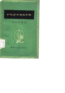 针灸疗法速成手册PDF电子书下载中医教学-中医资料-中医医案-中医针灸-古籍珍本-中医基础-中医经典-中医-名家学术-中医男科-疾病专治-经方论治-名族医药-中医方剂-中药本草-中医拔罐-中医刮痧-推拿按摩-中医内科-中西结合-中医妇科-中医皮肤-中医医话-中医外科-中医儿科-中医儿科-海外中医-特色疗法-中医骨伤-中医四诊-中医养生阁