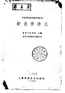 中医学院试用教材重订本 针灸学讲义PDF电子书下载中医教学-中医资料-中医医案-中医针灸-古籍珍本-中医基础-中医经典-中医-名家学术-中医男科-疾病专治-经方论治-名族医药-中医方剂-中药本草-中医拔罐-中医刮痧-推拿按摩-中医内科-中西结合-中医妇科-中医皮肤-中医医话-中医外科-中医儿科-中医儿科-海外中医-特色疗法-中医骨伤-中医四诊-中医养生阁