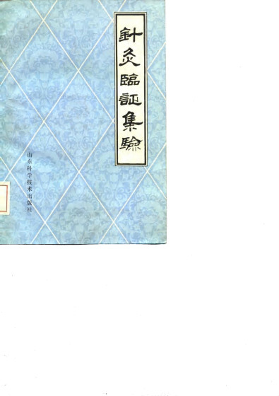 针灸临证集验PDF电子书下载 - 中医养生阁中医教学-中医资料-中医医案-中医针灸-古籍珍本-中医基础-中医经典-中医-名家学术-中医男科-疾病专治-经方论治-名族医药-中医方剂-中药本草-中医拔罐-中医刮痧-推拿按摩-中医内科-中西结合-中医妇科-中医皮肤-中医医话-中医外科-中医儿科-中医儿科-海外中医-特色疗法-中医骨伤-中医四诊-中医养生阁