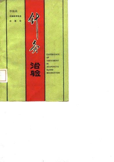 针灸治验PDF电子书下载 - 中医养生阁中医教学-中医资料-中医医案-中医针灸-古籍珍本-中医基础-中医经典-中医-名家学术-中医男科-疾病专治-经方论治-名族医药-中医方剂-中药本草-中医拔罐-中医刮痧-推拿按摩-中医内科-中西结合-中医妇科-中医皮肤-中医医话-中医外科-中医儿科-中医儿科-海外中医-特色疗法-中医骨伤-中医四诊-中医养生阁